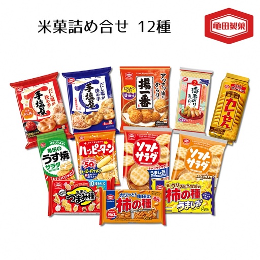 亀田製菓 12種 米菓詰合せセット お菓子 菓子 おかき せんべい つまみ おつまみ 晩酌 ハッピーターン 柿の種 ソフトサラダ カレーせん 手塩屋 うす焼きサラダ つまみ種 揚一番 海老のりあられ 2A06010