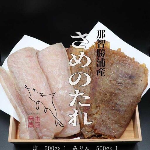 勝浦産 干物 さめのたれみりん・塩 詰め合わせ(1)(合計1000g)
