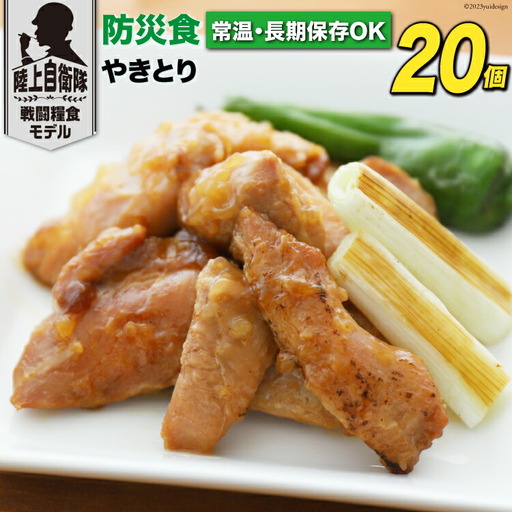 日本ハム 非常食 5年保存 防災食 やきとり 110g×20個