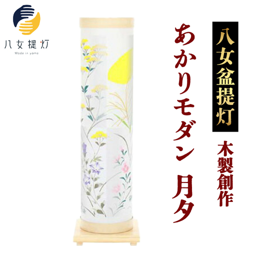 【八女盆提灯】　木製創作　あかりモダン月夕（げっせき） 001-063