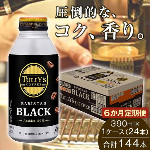 TULLY'S COFFEE BARISTA'S BLACK（バリスタズブラック）390ml ×1ケース（24本） 6か月定期便合計144本 F2Y-4700