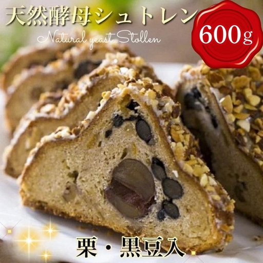 天然酵母シュトレン オバールde丹波 シュトーレン シュトーレン