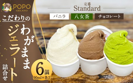 こだわりの”わがままジェラート”詰合せ 定番(バニラ・チョコレート・八女茶) 3種セット 各2個 合計6個セット 香料 着色料 不使用 北海道産てんさい糖使用 ジェラート デザート アイス スイーツ 詰め合わせ 冷凍