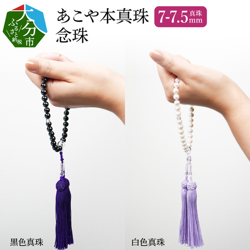 あこや本真珠念珠 真珠7-7.5mm　黒色真珠 R14131-B