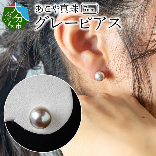 あこや本真珠グレーピアス 7mm珠ピアス 14金ホワイトゴールド