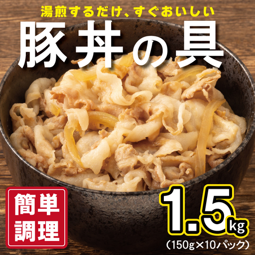 豚丼の具 1.5kg（150g×10パック）湯煎 簡単調理