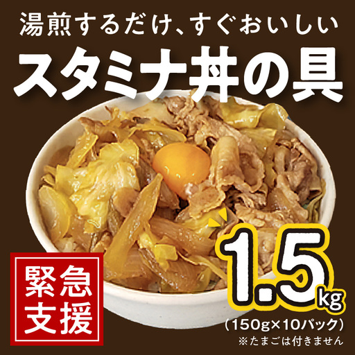 スタミナ丼の具 1.5kg(150g×10パック)湯煎 簡単調理 緊急支援