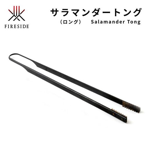 サラマンダートング ファイヤーサイド ロング 焚火 トング