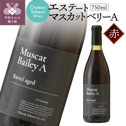 【シャトー酒折ワイナリー】 エステート マスカットベリーA 赤 750ml