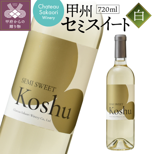 [シャトー酒折ワイナリー] 甲州セミスイート 白 720ml