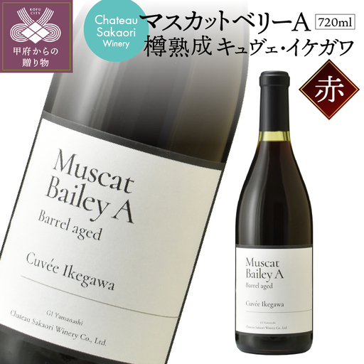 【シャトー酒折ワイナリー】 マスカットベリーA 樽熟成 キュヴェ・イケガワ 赤 720ml