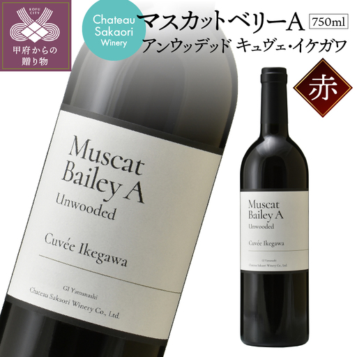 【シャトー酒折ワイナリー】　マスカットベリーA アンウッデッド キュヴェ・イケガワ　赤　750ml