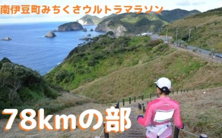 南伊豆町ウルトラマラソン78kmの部参加プラン