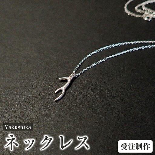 Yakushika (ネックレス)【受注制作】｜ネックレス