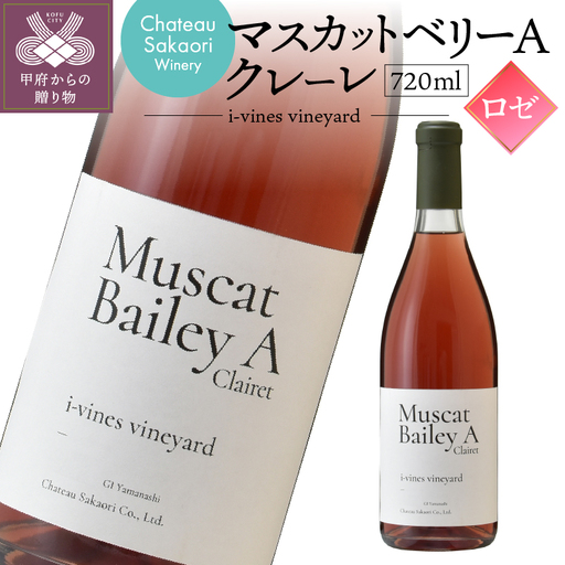 【シャトー酒折ワイナリー】 マスカットベリーA クレーレ i-vines vineyard ロゼ 720ml