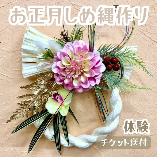 お正月しめ縄作り(体験)チケット送付 [No.368]