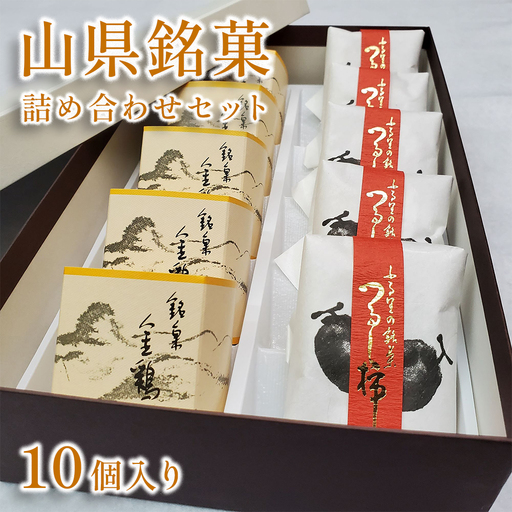 山県銘菓 詰め合わせセット 10個入り [No.373]