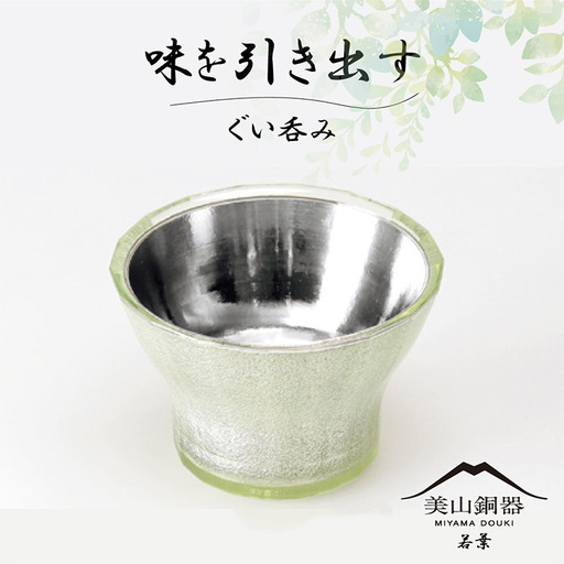 美山銅器　ぐい呑み（若葉）グリーン [No.134]