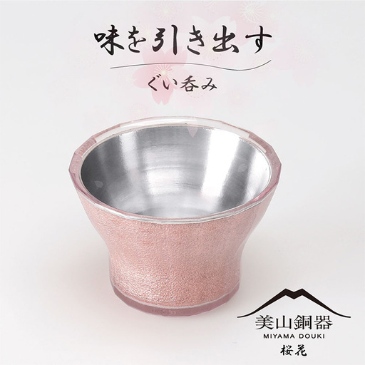 美山銅器　ぐい呑み（桜花）ピンク [No.135]