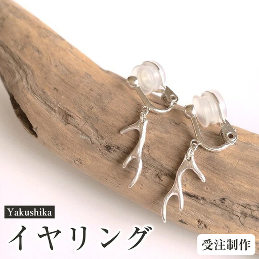 Yakushika (イヤリング/クリップ式金具)[受注制作]|イヤリング