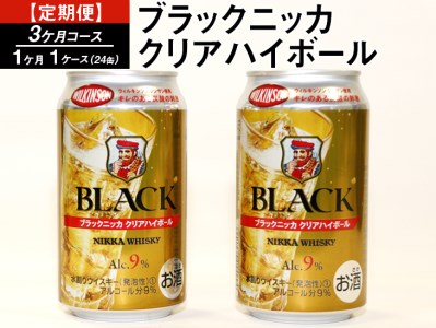 【定期便】ブラックニッカクリアハイボール（3カ月コース） | 350ml 3箱 72本