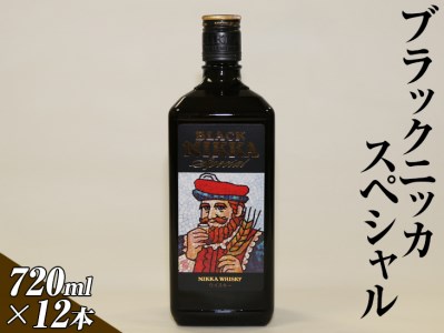 ブラックニッカスペシャル　720ml×12本（1ケース） | ウイスキー 国産