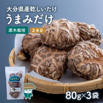 椎茸 乾し椎茸 (80g×3袋) うまみだけ