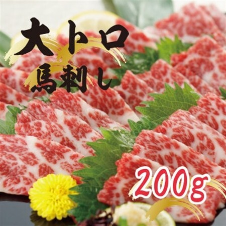 [熊本 と畜]トロ霜降り馬刺し 200g(益城町)[配送不可地域:離島]