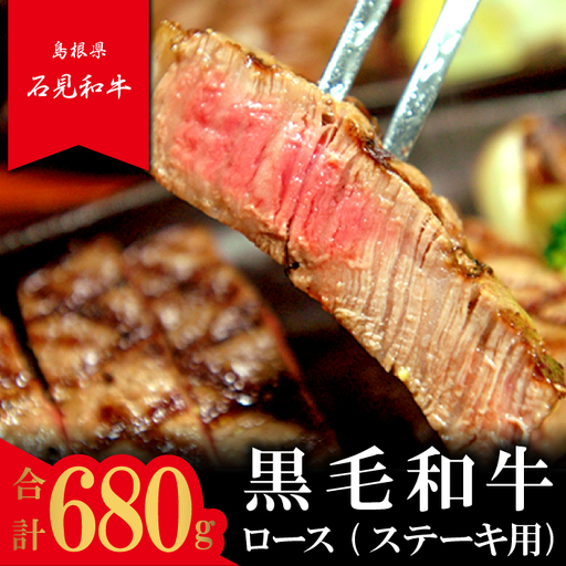 【とろける美味しさ】石見和牛　ロースステーキ用　約170g×4枚