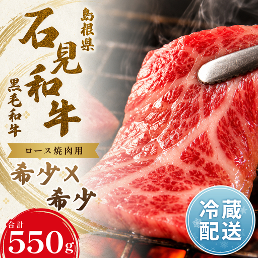 [とろける美味しさ]石見和牛 ロース焼肉用 550g