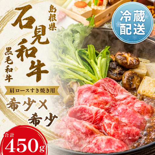 [とろける美味しさ]石見和牛 肩ロースすき焼き用 450g