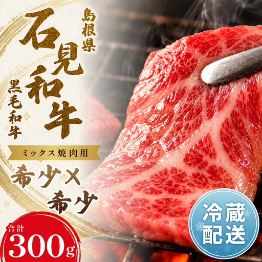 [とろける美味しさ]石見和牛 ミックス焼肉用 300g