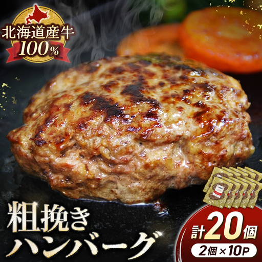 高評価4.9 肉含有率80% 粗挽きハンバーグ 100g×20個 小分け 国産牛100%使用 北海道産牛 ハンバーグ