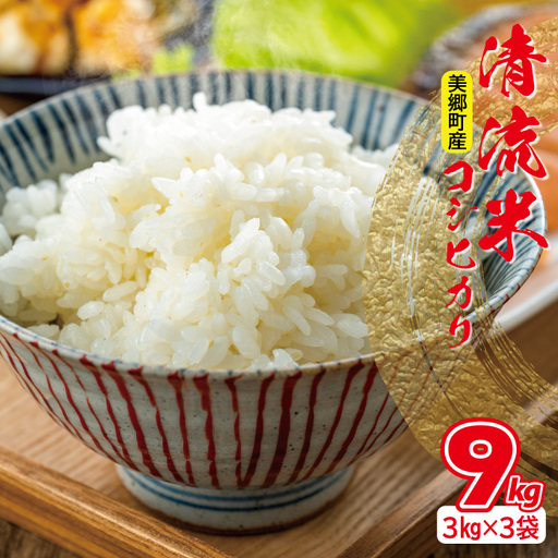 清流米（コシヒカリ）　3kg×3袋　計9kg