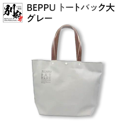 BEPPUトートバック大グレー