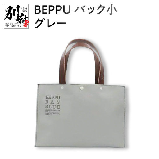 BEPPUバック小グレー