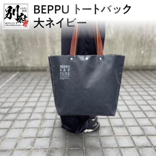 BEPPUトートバック大ネイビー_B002-009