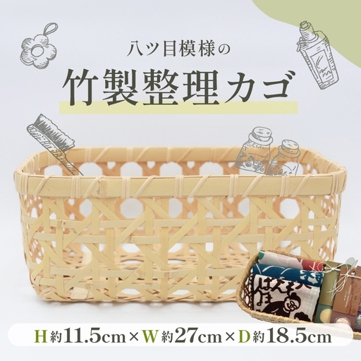 竹製整理カゴ