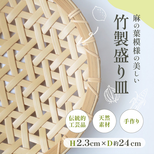 竹製盛り皿（麻の葉）_B004-012【ふるさと納税 竹製 盛り皿 麻の葉 野菜の水切り ざるそば ザル 皿 お皿 食べ物 料理が引き立つ 美しい 葉模様 伝統工芸品 伝統工芸 竹工芸品 日本製 日用品 大分県 別府市 送料無料】