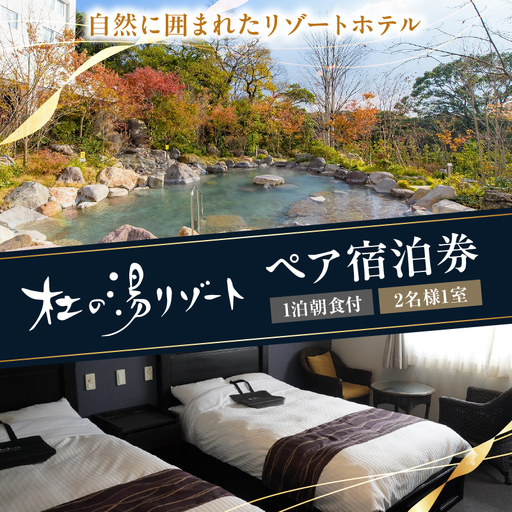 杜の湯リゾート[1泊朝食付き]ペア宿泊券
