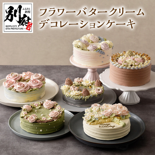 フラワーバタークリームデコレーションケーキ_B019-003
