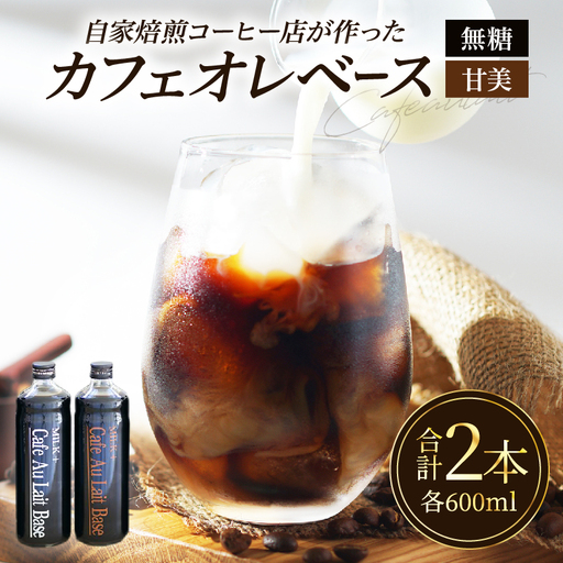 カフェオレベース2本セット_B026-001