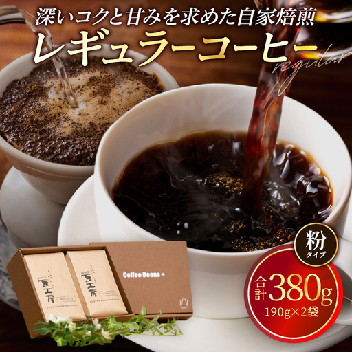 レギュラーコーヒー[粉]