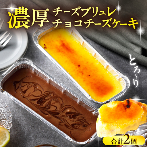 九州産クリームチーズ使用　濃厚チーズブリュレと濃厚チョコチーズケーキセット_B048-003