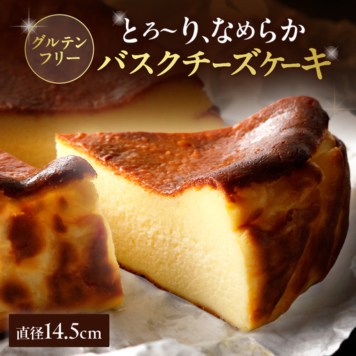 グルテンフリーの九州産クリームチーズのバスクチーズケーキ_B048-004