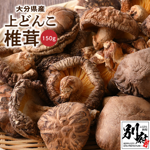 大分県産上どんこ椎茸150g 肉厚 原木栽培 干し椎茸 