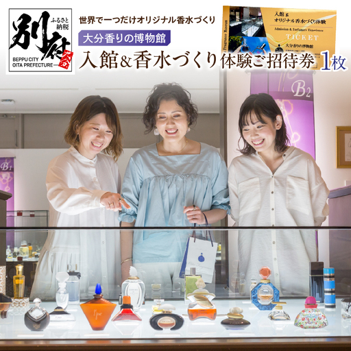 【世界で一つだけオリジナル香水づくり】大分香りの博物館　入館＆香水づくり体験ご招待券1枚_B071-001