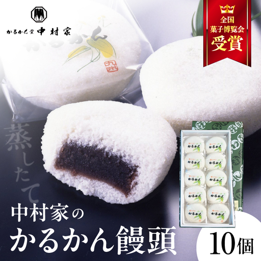 【無添加】中村家のかるかん 饅頭 10個入り_B072-001