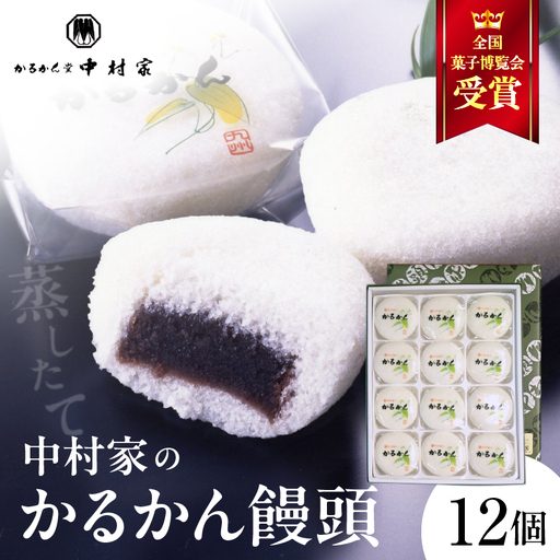 【無添加】中村家のかるかん 饅頭 12個入り_B072-002