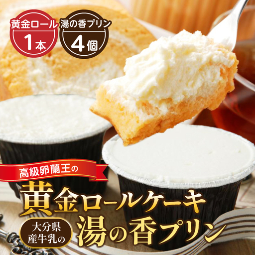 高級卵蘭王の黄金ロールケーキ＆大分県産牛乳の湯の香プリン_B081-002